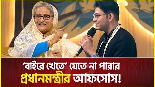 ঘরের ‘বাইরে খেতে’ যেতে না পারায় প্রধানমন্ত্রীর আফসোস! | Sheikh Hasina | rafsan the choto bhai