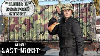 День 3 | Бодрый старт | server LAST NIGHT PVP | Лето | DayZ 1.25