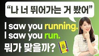 I saw you running.처럼 평생 어려웠던  5형식 문장 구조가 껌이 되는 영상!