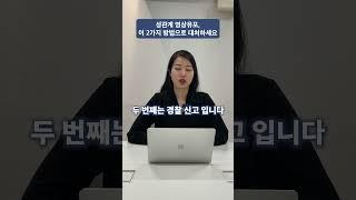 성관계 영상 유포, 이렇게 대처하세요
