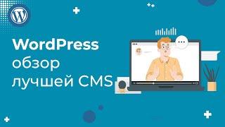 Лучшая CMS в мире? Обзор WordPress для новичков