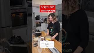 לחם שקדים המטריף שלי! #israel #food #health