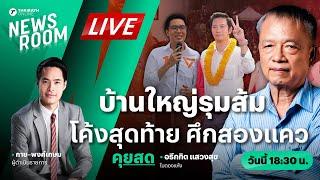 Live : สดจากเวทีปราศรัยใหญ่ ปชน - พท. โค้งสุดท้ายเลือกตั้งพิษณุโลก | THAIRATH NEWSROOM 13 ก.ย. 67