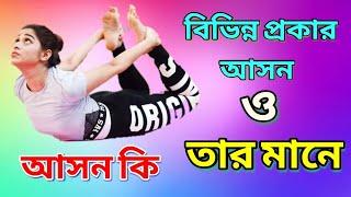 বিভিন্ন প্রকার আসন ও তার মানে/Definition of yogasan