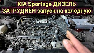 Kia Sportage 3 дизель с наступлением холодов стал плохо заводиться.