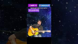 #첫인상#유미리#늘봉통기타 #7080라이브 #추억송 #K-pop