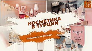 Косметика в Турции, бренды, магазины, онлайн маркеты.