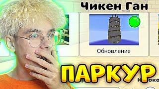  *НОВАЯ* ПАРКУР КАРТА в ЧИКЕН ГАН - КИТИК Chicken Gun Обновление