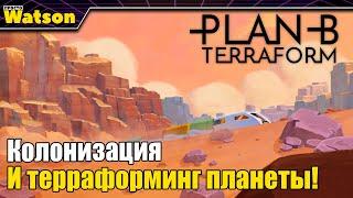 Plan B: Terraform - Колонизация и терраформинг планеты!