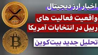 اخبار ارز دیجیتال : از فعالیت ریپل در انتخابات تا تحلیل بیت کوین