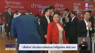 "เพื่อไทย" เปิดนโยบายใหม่และว่าที่ผู้สมัคร 400 เขต ข่าวเที่ยง วันที่ 17 มีนาคม 2566 #NBT2HD