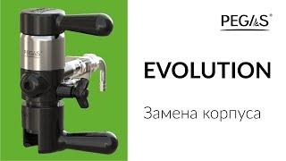 PEGAS Evolution замена корпуса