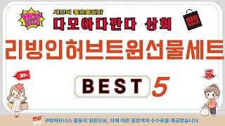 리빙인허브트윈선물세트 필수 구매 추천 TOP5