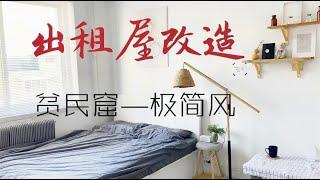 【出租房改造】女生把超级烂的房子装修成北欧极简风，难道这设计不值百万?