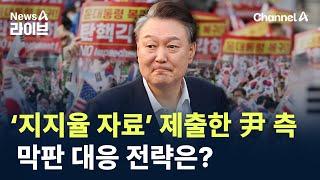 ‘지지율 자료’ 제출한 尹 측…막판 대응 전략은? / 채널A / 뉴스A 라이브