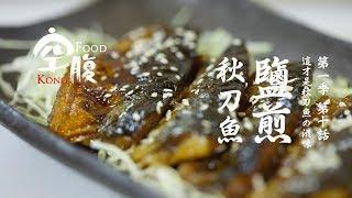 【盐煎秋刀鱼】秋刀鱼の滋味，猫和我都想了解！《空腹KongFood》 第一季 10