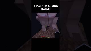 ГРОТЕСК Стив напал #жорик #савелий #майнкрафт #хоррор #прикол #minecraft #grotesquesteve