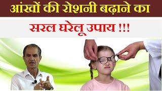 आंखों की रोशनी बढ़ाने का सरल घरेलू उपाय || How to improve eyesight naturally.