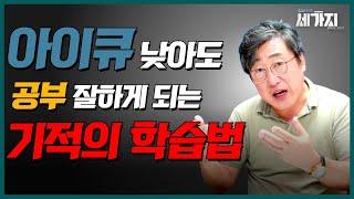 IQ와 상관 없이 쏙쏙 기억나는 공부법! 문제 해결 능력을 키우는 진짜 공부.ㅣfeat. "지금 당장 시작하세요." 머리 나쁜 사람이 공부 잘하는 진짜 비결