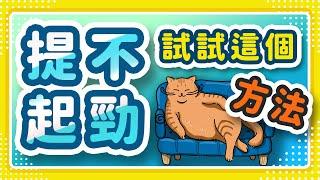 提不起勁、缺乏動力，懶散頹廢很罪惡？試這個方法擺脫拖延症、找回動力！│改變狀態│改變生活│最小可行性行動│克服拖延