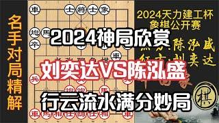 2024新出炉神局，弃空头抢攻，入局行云流水，步步软件招