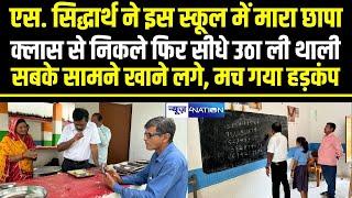 IAS S Siddharth ने इस स्कूल में मारा छापा, Class से निकले फिर सीधे उठा ली थाली सबके सामने खाने लगे