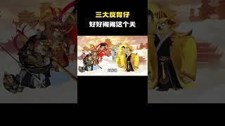 今天我们三大反骨仔将好好闹闹这个天！#cheems小剧场 #cheems #搞笑