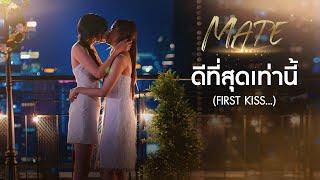 Grace Oaey - ดีที่สุดเท่านี้ (First Kiss) Ost. Mate The Series