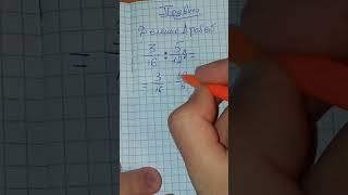 Основное право деления дробей. Школьная математика. Обучает репетитор по математике Жиренков Андрей