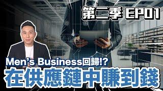 Men’s Business 回歸第二季 EP01 | 在供應鏈中賺到錢