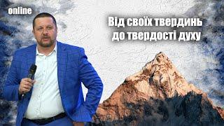 «ВІД СВОЇХ ТВЕРДИНЬ ДО ТВЕРДОСТІ ДУХУ» Недільне богослужіння 15.06.2025