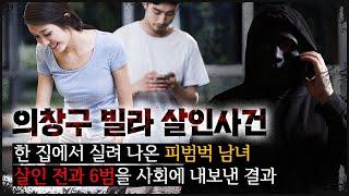 [창원 빌라] "살o인 전과6범"을 풀어줬더니..