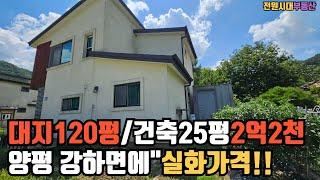 진짜!2억2천에 양평강하면 전원주택을 가질수있는기회! 2억7천-2억2천/양평 전원주택/양평 전원주택 급매물/양평 전원주택매매 #양평부동산 매물번호 : 21012