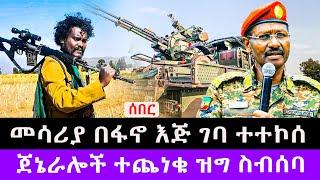 መሳሪያ በፋኖ እጅ ገባ ተተኮሰ / ጀኔራሎች ተጨነቁ ዝግ ስብሰባ