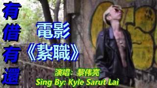 有借有还 陳偉霆 WILLIAM CHAN《有借有還 (電影《紥職》主題曲)》Cover By: 黎伟亮 Kyle Kiefer Sarut Lai 皮夹克摇滚性感版本 猛鬼别墅拍摄视频 #回流