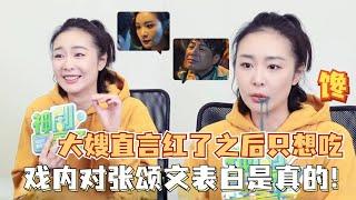 大嫂高叶简直太逗了~自称成为顶流后最想吃顿好的！戏内对张颂文表白是真的，真性情回答笑爆全场！#高叶 #张颂文 #狂飙