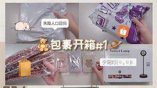 包裹開箱 |「失蹤人口回歸 」購入品分享/購物開箱/蝦皮購物夕陽燈/文具/手機殼 | 夏瑀