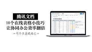 【腾讯文档可不止是表格】协同办公好帮手 10个小技巧效率起飞