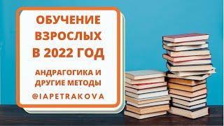 Андрагогика: обучение взрослых: в чем отличие от детей и какие методы эффективнее в 2022 году