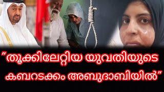 യുഎഇയെ കടുത്ത പ്രതിഷേധം അറിയിച്ച് ഇന്ത്യ|Shahzadi khan Execution UAE|Shahzadi khan Case|Abu dhabi