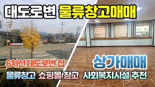 [부산 물류창고 및 상가매매] 부산 강서구 유통물류창고, 사회복지센터, 회사사옥, 기숙사 등 다용도 활용가능한 상가 및 물류창고매매 매물 소개합니다.