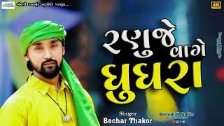 Bechar Thakor II રણુજે વાગે ઘુઘરા II Trending Song  @Bansarikalavrundstudio1819