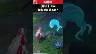 힐을 주는 몬스터가 있다? 몬스터 기믹! 【명조】