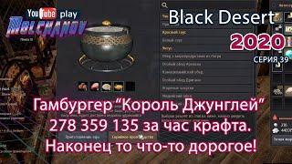 Гамбургер "Король Джунглей". Black Desert Фарм серебра 2020. Кулинария. Отличный и прибыльный крафт.