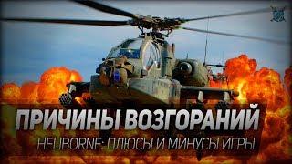 ПРИЧИНЫ ВОЗГОРАНИЙ. Heliborne: плюсы и минусы игры