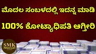 DO THIS IN YOUR FIRST SALARY 100% YOU WILL BECOME CROREPATI | HOW TO BECOME MILLIONAIRE?