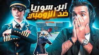 زومبي ضد ابن سوريا  في اقوى روم 1 ضد 1على البث المباشر  | ABN Zombie Vs ABN Syria 