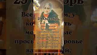 29 Октябрь Всем матерям, у которых есть молитвенные просьбы о здоровье ваших детей