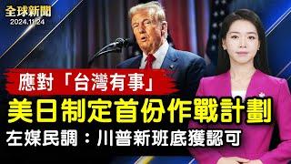 首份防衛台灣計劃：美部署導彈，日提供彈藥；CBS民調：6成美國人認可川普籌備新政表現；猶太拉比阿聯酋遇害，以色列誓言追究到底；世上最高女遇到最矮女，場面真的很奇幻！【#全球新聞】| #新唐人电视台