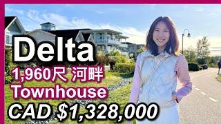 【溫哥華地產】Delta河畔1960呎Townhouse｜大型社區｜環境優美，寬敞舒適｜加幣132.8萬｜Beaufort Landing by Polygon｜在Ladner食晚飯｜中文字幕 4K｜